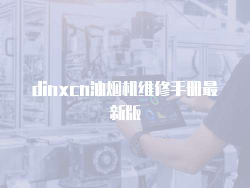 dinxcn油煙機維修手冊最新版