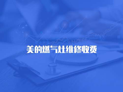 美的燃氣灶維修收費