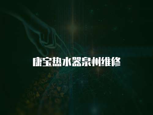 康寶熱水器泉州維修