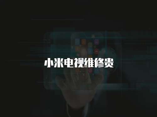 小米電視維修貴