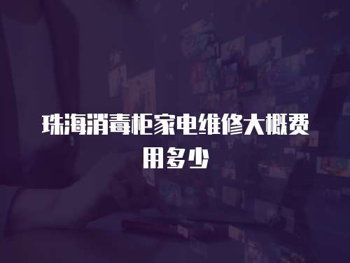 珠海消毒柜家電維修大概費用多少