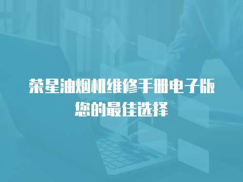 榮星油煙機(jī)維修手冊電子版您的最佳選擇
