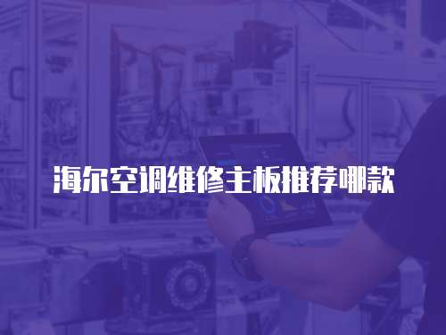 海爾空調維修主板推薦哪款