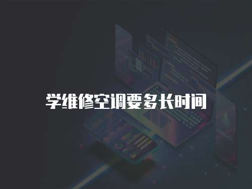 學(xué)維修空調(diào)要多長(zhǎng)時(shí)間
