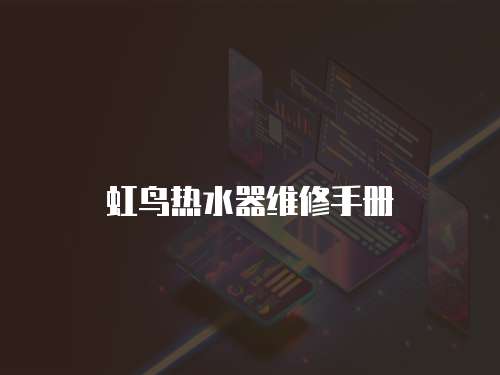 虹鳥熱水器維修手冊