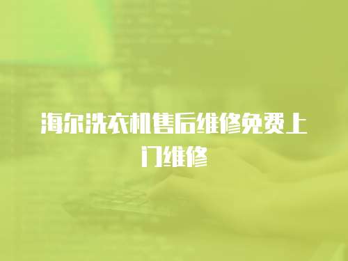 海爾洗衣機售后維修免費上門維修