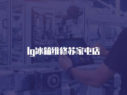 lg冰箱維修蘇家屯店