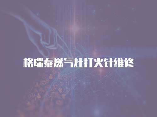 格瑞泰燃?xì)庠畲蚧疳樉S修