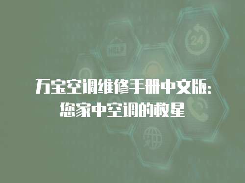 萬寶空調維修手冊中文版：您家中空調的救星