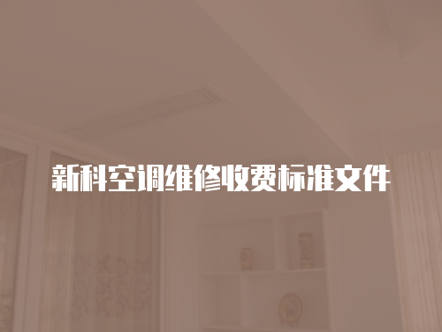 新科空調維修收費標準文件