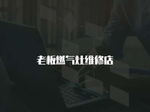老板燃氣灶維修店