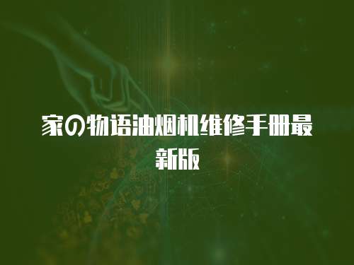 家の物語油煙機維修手冊最新版