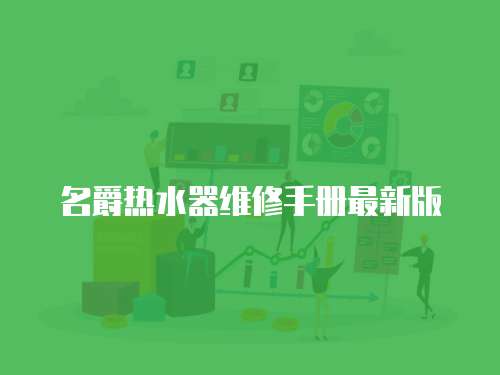 名爵熱水器維修手冊最新版