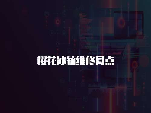櫻花冰箱維修網點