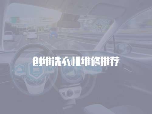 創(chuàng)維洗衣機維修推薦