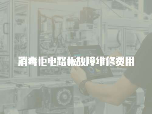消毒柜電路板故障維修費用