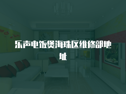 樂聲電飯煲海珠區維修部地址
