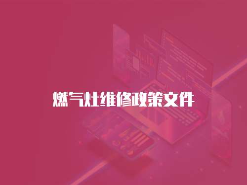 燃氣灶維修政策文件