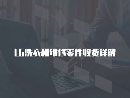 LG洗衣機(jī)維修零件收費(fèi)詳解
