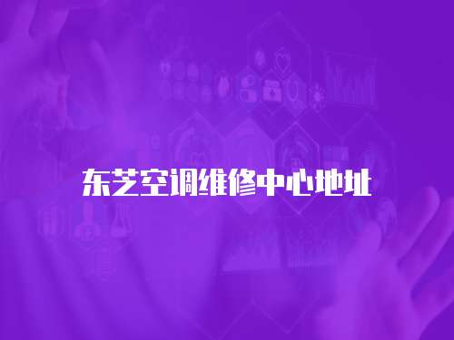 東芝空調維修中心地址