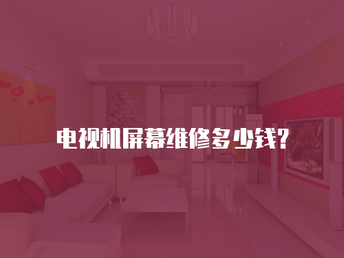 電視機屏幕維修多少錢？