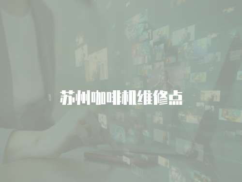 蘇州咖啡機(jī)維修點(diǎn)