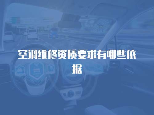 空調(diào)維修資質(zhì)要求有哪些依據(jù)