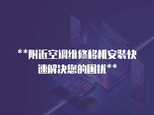 **附近空調維修移機安裝快速解決您的困擾**
