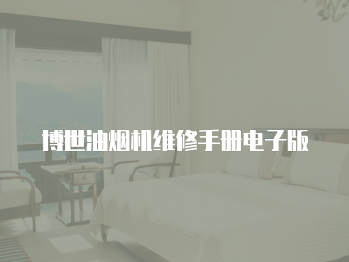博世油煙機維修手冊電子版