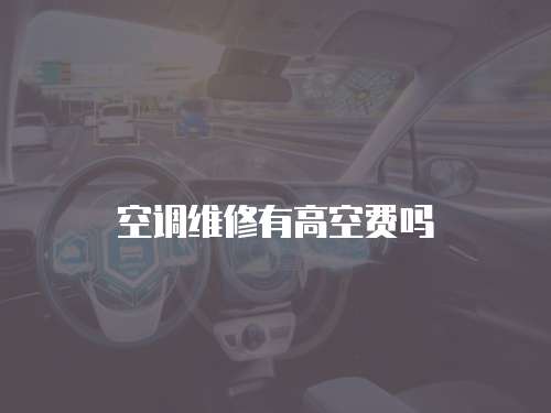 空調維修有高空費嗎