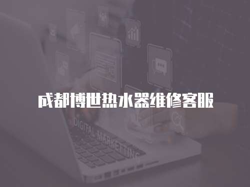 成都博世熱水器維修客服