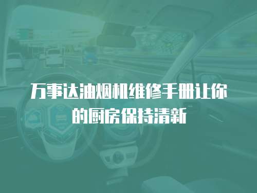 萬事達油煙機維修手冊讓你的廚房保持清新