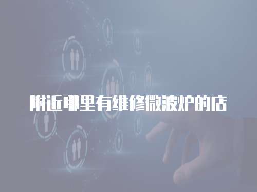 附近哪里有維修微波爐的店