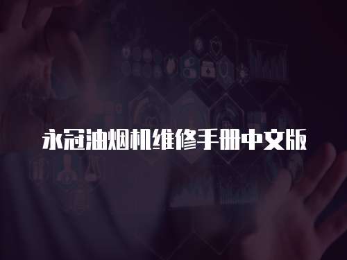 永冠油煙機維修手冊中文版