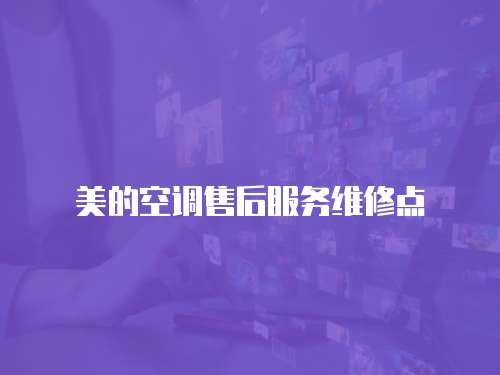 美的空調售后服務維修點