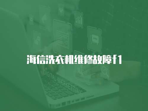 海信洗衣機維修故障f1