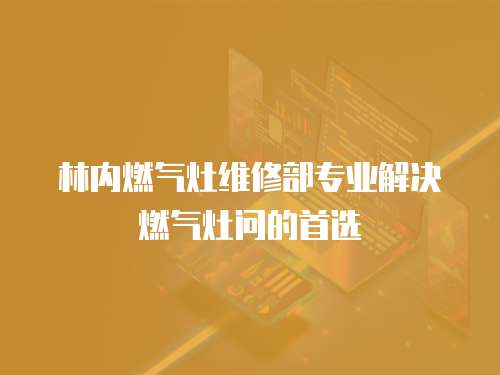 林內燃氣灶維修部專業解決燃氣灶問的首選