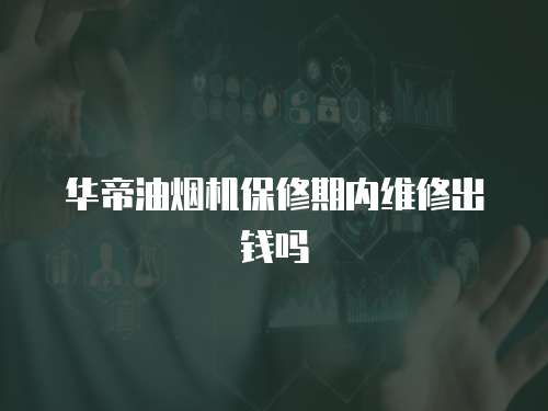 華帝油煙機保修期內維修出錢嗎