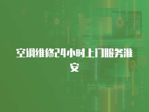空調維修24小時上門服務淮安