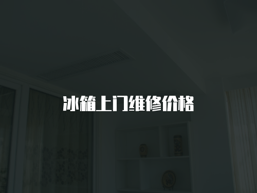 冰箱上門維修價格