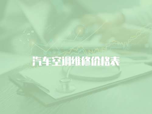 汽車空調維修價格表