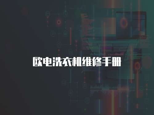 歐電洗衣機維修手冊