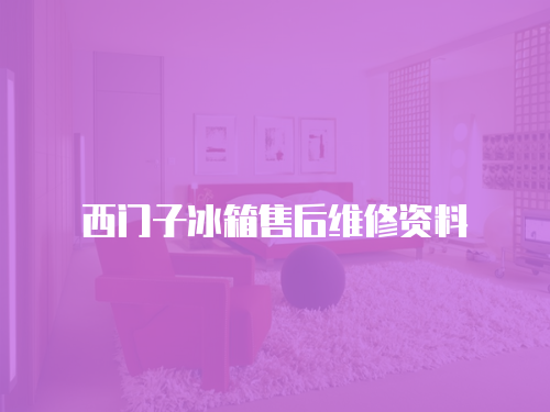 西門子冰箱售后維修資料