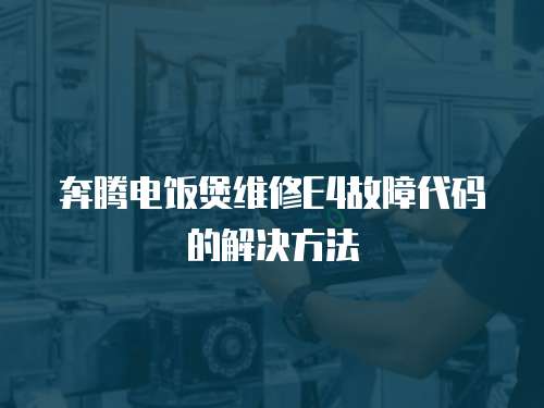 奔騰電飯煲維修E4故障代碼的解決方法