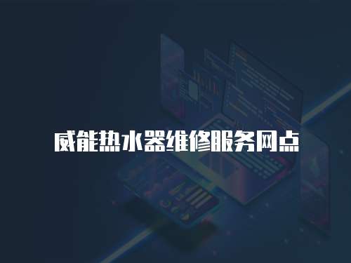 威能熱水器維修服務(wù)網(wǎng)點(diǎn)
