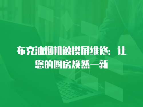 布克油煙機觸摸屏維修：讓您的廚房煥然一新