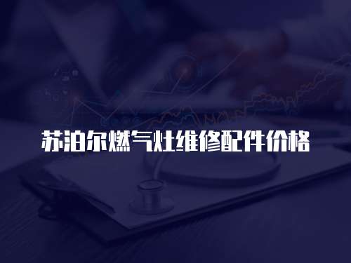 蘇泊爾燃氣灶維修配件價格