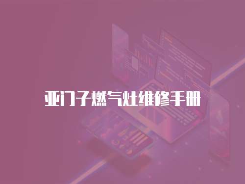 亞門子燃氣灶維修手冊