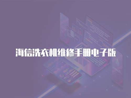 海信洗衣機維修手冊電子版