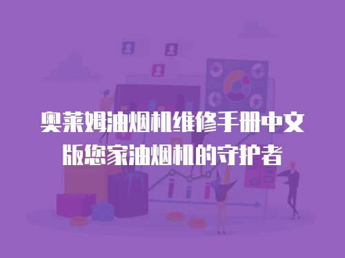 奧萊姆油煙機維修手冊中文版您家油煙機的守護者